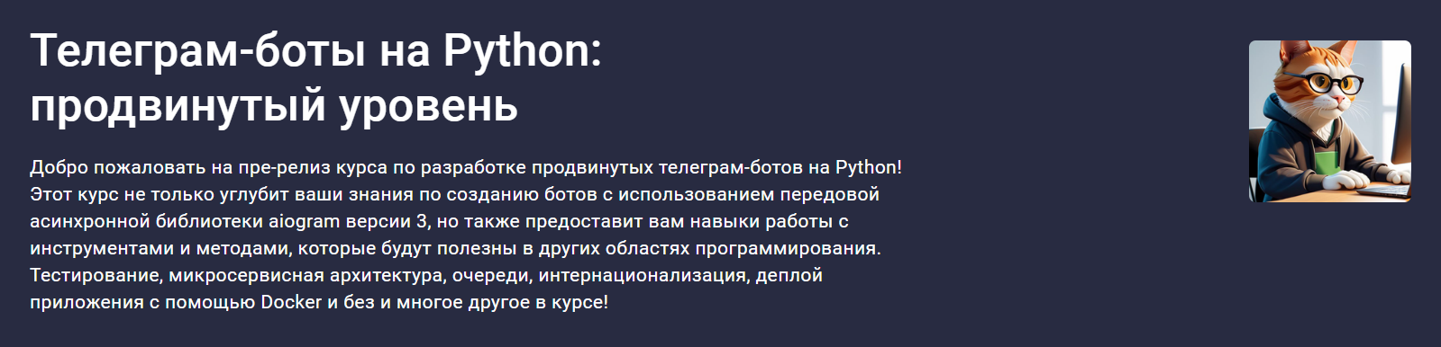 Stepik Михаил Крыжановский ― Телеграм-боты на Python: продвинутый уровень 2024 слив курса