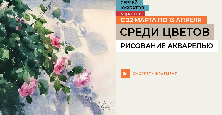 Сергей Курбатов Enterclass Среди цветов 2025 слив курса