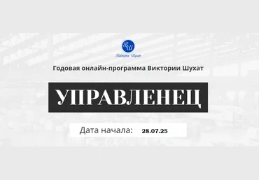 Виктория Шухат Управленец. Тариф Руководитель новичок. Месяц 9 2025 скачать слив