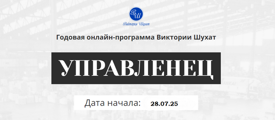 Виктория Шухат Управленец. Тариф Руководитель новичок. Месяц 9 2025 слив курса