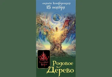Родовое древо - Полынь Веда 2015 слив