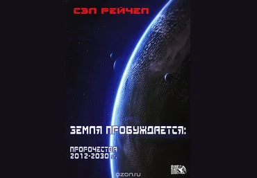 Земля пробуждается. Пророчества 2012-2030 гг. - Сэл 2012 слив