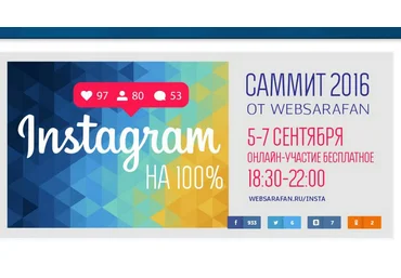Полная запись саммита «Instagram-2016» слив