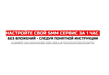 НАСТРОЙТЕ СВОЙ SMM СЕРВИС ЗА 1 ЧАС  БЕЗ ВЛОЖЕНИЙ - СЛЕДУЯ ПОНЯТНОЙ ИНСТРУКЦИИ слив