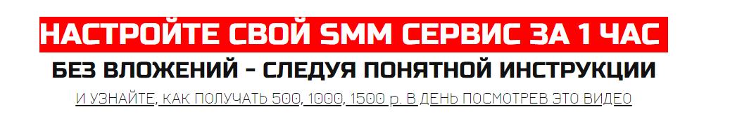 НАСТРОЙТЕ СВОЙ SMM СЕРВИС ЗА 1 ЧАС  БЕЗ ВЛОЖЕНИЙ - СЛЕДУЯ ПОНЯТНОЙ ИНСТРУКЦИИ слив курса