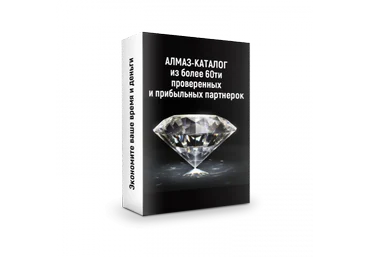 Ильнур Юсупов Алмаз-каталог из более 60ти проверенных партнерок 2019 слив