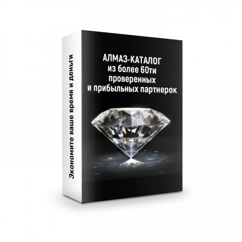 Ильнур Юсупов Алмаз-каталог из более 60ти проверенных партнерок 2019 слив курса