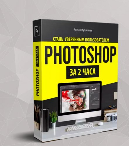 Алексей Кузьмичев Фотошоп за 2 часа 2019 слив курса