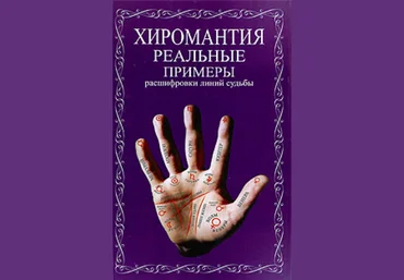 Хиромантия. Реальные примеры расшифровки линий судьбы слив