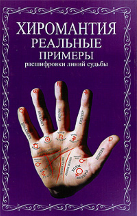Хиромантия. Реальные примеры расшифровки линий судьбы слив курса
