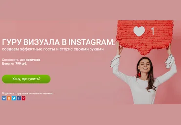 Софья Искандарова Гуру визуала в Instagram: создаем эффектные посты и сторис своими руками 2021 скачать слив