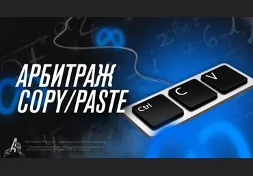 Никита Овчаров Арбитран Арбитраж COPY/PASTE 2022 слив