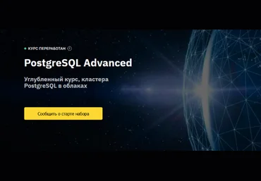 OTUS PostgreSQL Advanced 2023 слив