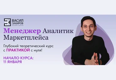 Васил Закиров Менеджер аналитик маркетплейса 2023 слив