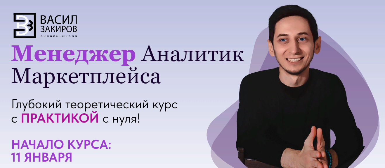 Васил Закиров Менеджер аналитик маркетплейса 2023 слив курса