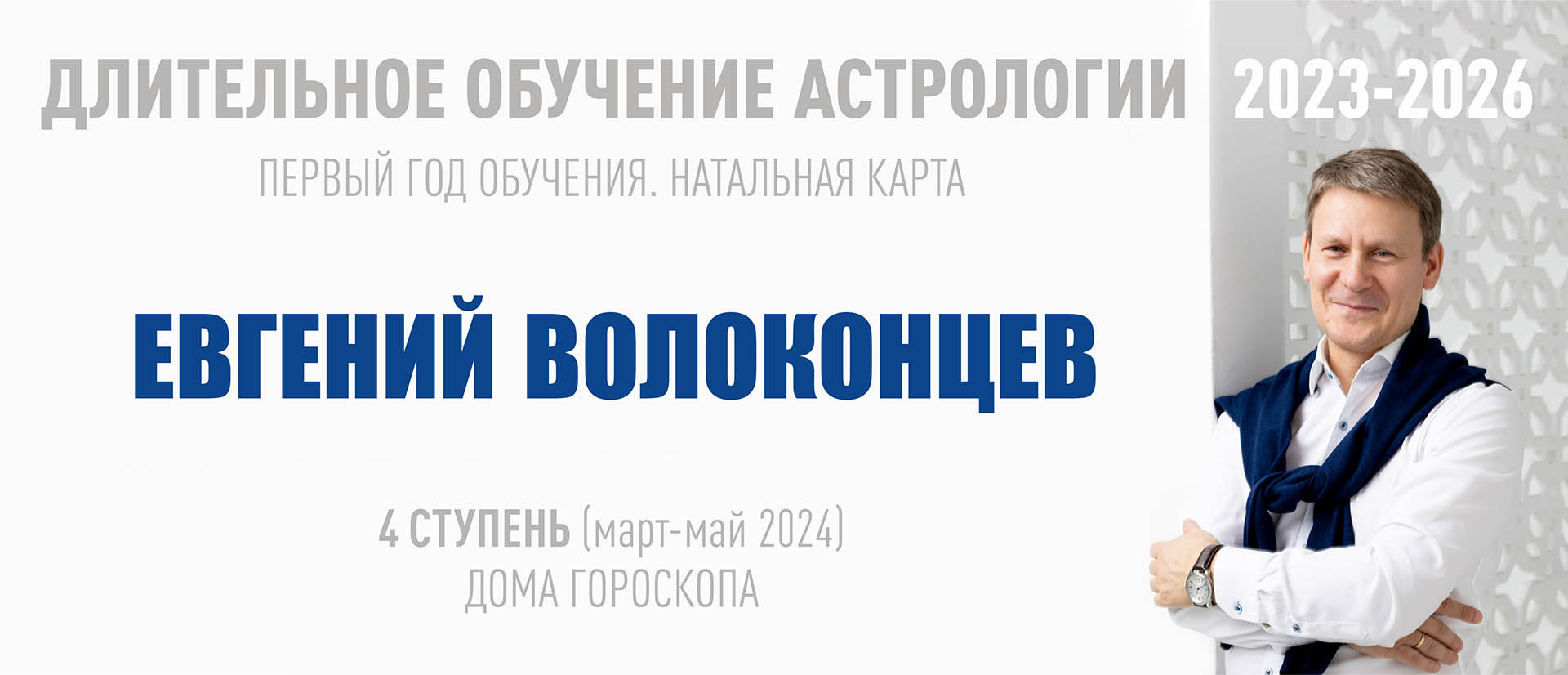 ВШКА Евгений Волоконцев ― Длительное обучение Астрологии 2023-2026 - 4 ступень 2024 слив курса