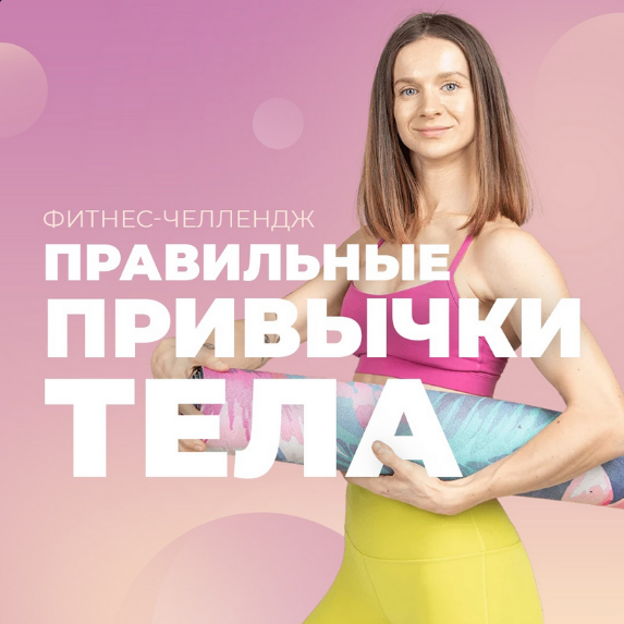 Виктория Боровская FitSpoКлуб Фитнес-Челлендж «Правильные привычки» 2024 слив курса