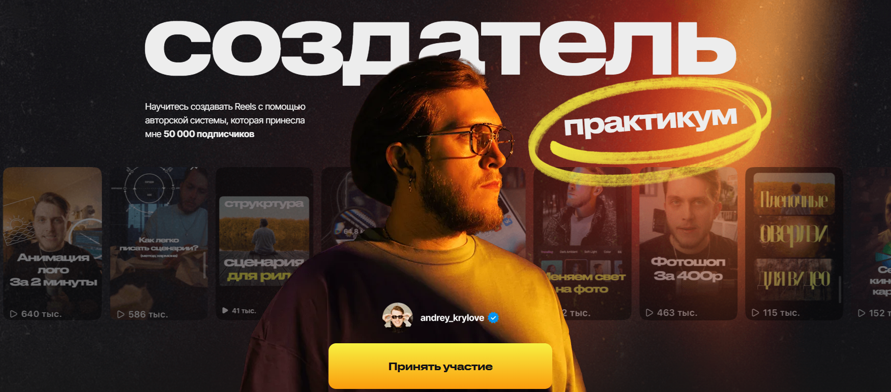 Андрей Крылов Создатель Reels 2025 слив курса
