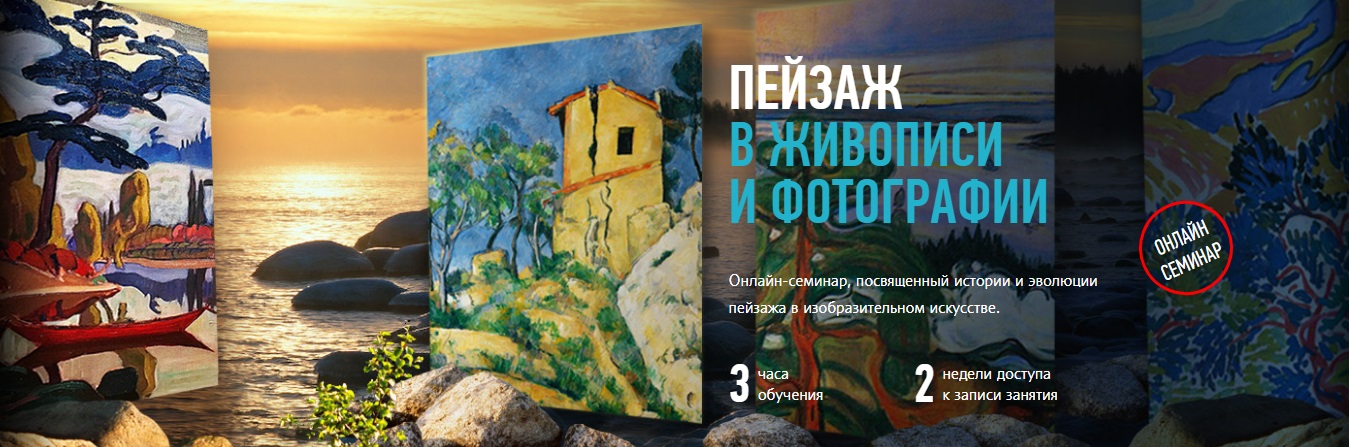 Пейзаж в живописи и фотографии 2018 слив курса