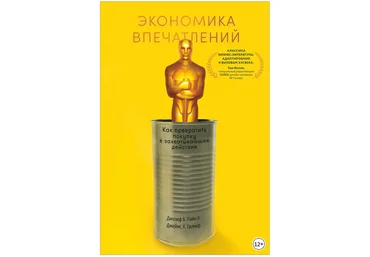 Экономика впечатлений: как превратить покупку в захватывающее действие - Гилмор, Пайн 2018 слив