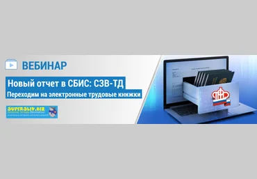 Группа компаний F1 Новый отчет в СБИС: СЗВ-ТД переходим на электронные трудовые книжки 2020 слив
