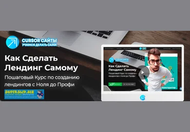 CURSOR Технологии Олег Быков - Как Сделать Лендинг Самому 2020 слив