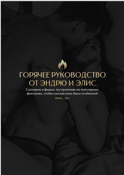 andry__alice Горячее руководство от Эндрю и Элис слив курса