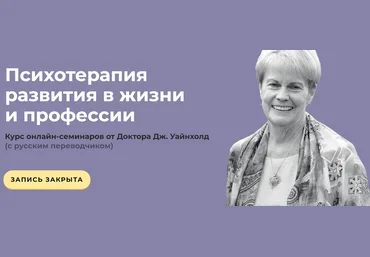 Дженей Уайнхолд Психотерапия развития в жизни и профессии 2020 слив