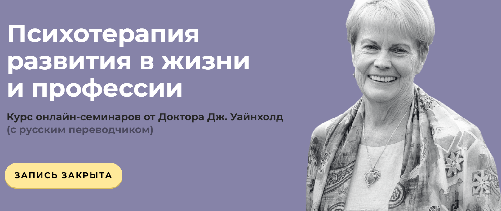 Дженей Уайнхолд Психотерапия развития в жизни и профессии 2020 слив курса