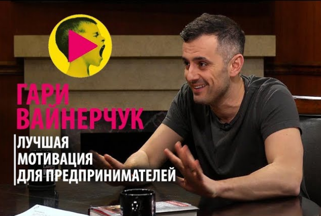 Гари Ванерчук Лучшая мотивация для предпринимателей Аудио слив курса