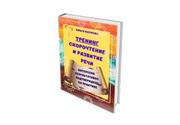 Ольга Наумова Скорочтение и развитие речи 2021 слив