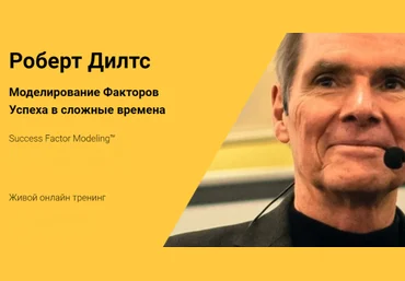 Роберт Дилтс Моделирование Факторов Успеха в сложные времена 2021 слив