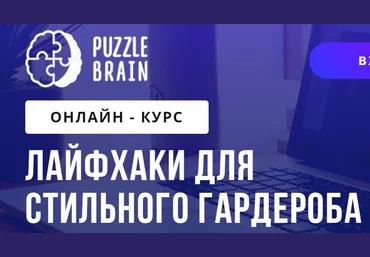 PuzzleBrain Валерия Асратян - Лайфхаки для стильного гардероба 2021 слив