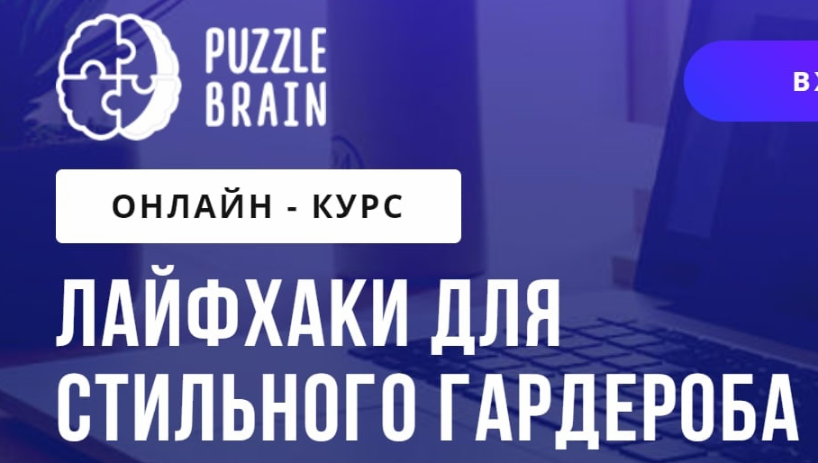PuzzleBrain Валерия Асратян - Лайфхаки для стильного гардероба 2021 слив курса