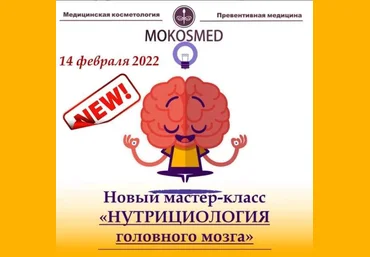 MOKOSMED Мария Моргунова - Мастер-класс «Нутрициология головного мозга» 2022 слив