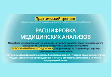 Антон Поляков Медицинские анализы и их интерпретация 2020 слив
