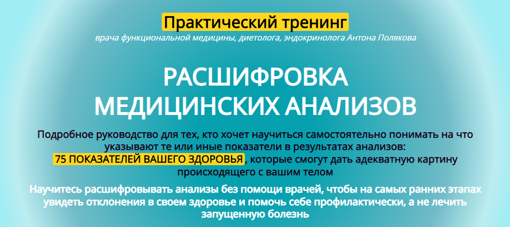 Антон Поляков Медицинские анализы и их интерпретация 2020 слив курса