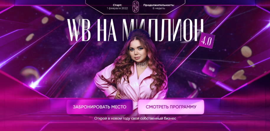 Софи Азарова WB на миллион 4.0. Тариф С поддержкой 2022 слив курса