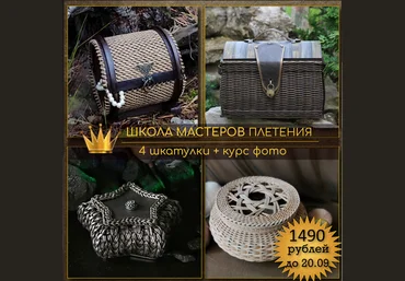 И. Останина, С. Зуева, Т. Чебыкина, А. Татюк Школа мастеров Плетения. Шкатулки v. 1.0 2023 слив