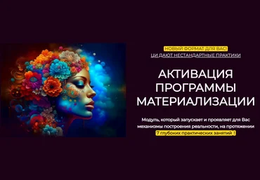 Эмилия Франк Модуль «Активация программы материализации» Ноябрь 2023 слив