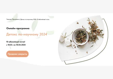 Анастасия Родионова Детокс по-научному 2024. 10 поток. Тариф «Вместе» 2024 слив