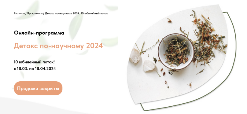 Анастасия Родионова Детокс по-научному 2024. 10 поток. Тариф «Вместе» 2024 слив курса