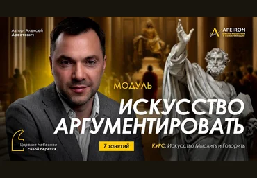Алексей Арестович Apeiron Искусство аргументировать. Занятие 6 2024 слив