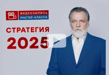 Александр Литвин МК «Стратегия 2025» 2025 слив