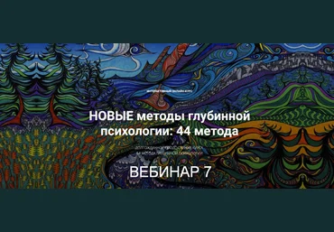 Станислав Раевский Новые методы глубинной психологии. 44 метода. Вебинар 7 2025 слив