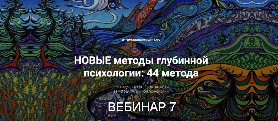 Станислав Раевский Новые методы глубинной психологии. 44 метода. Вебинар 7 2025 слив курса