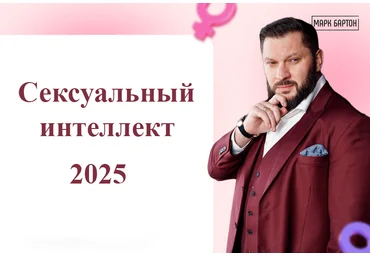 Марк Бартон Сексуальный интеллект 2025. Тариф Оптимальный 2025 слив