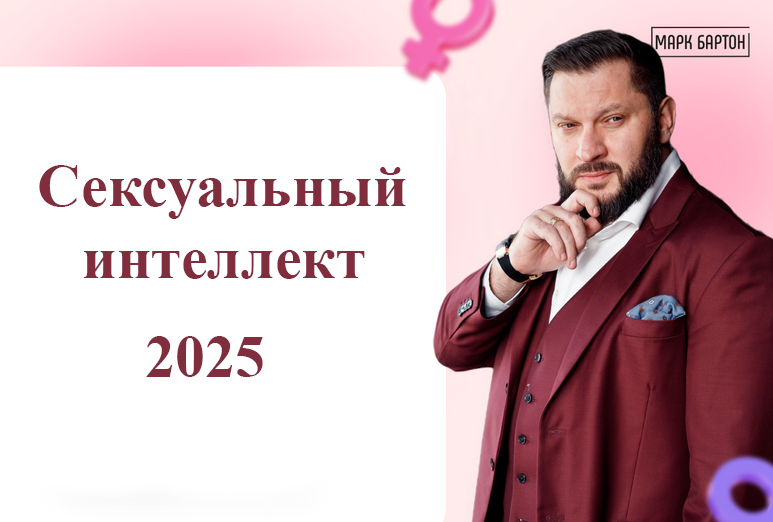 Марк Бартон Сексуальный интеллект 2025. Тариф Оптимальный 2025 слив курса