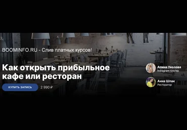 Алина Уколова, Анна Шпак Как открыть прибыльное кафе или ресторан 2019 слив