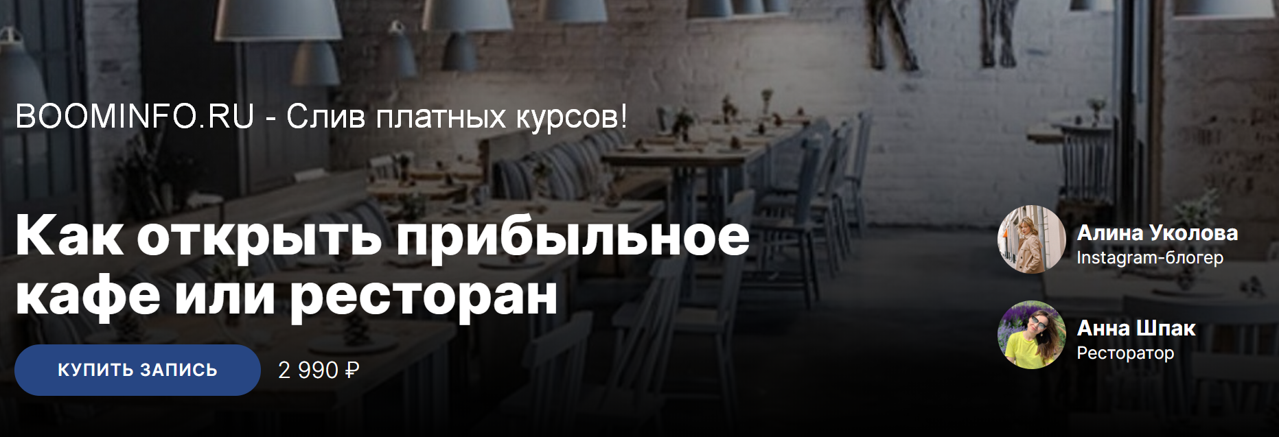 Алина Уколова, Анна Шпак Как открыть прибыльное кафе или ресторан 2019 слив курса
